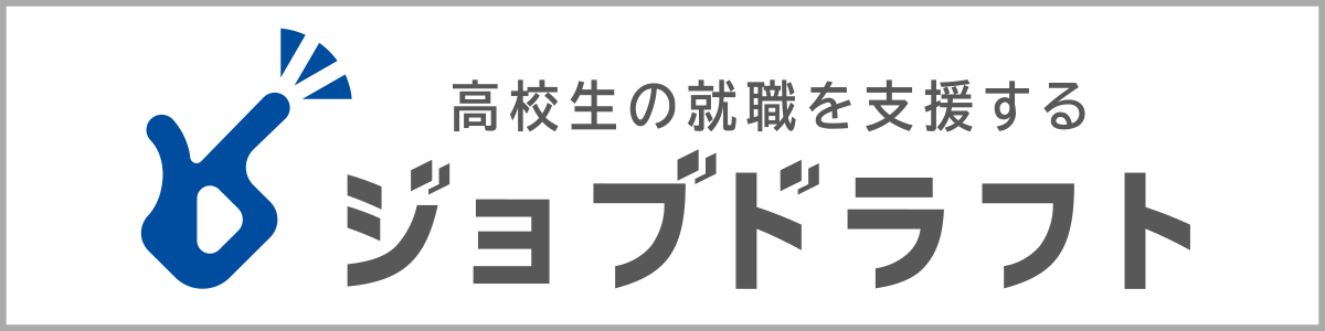 高校生の就職を支援するジョブドラフト