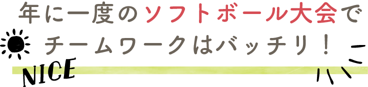 年に一度のソフトボール大会でチームワークはバッチリ！